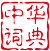 汉语词典 logo